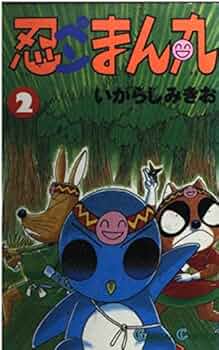 【レア貴重】忍ぺんまん丸　下敷き 忍ペンまん丸 しんそー版【電子限定カラー特典付】 9 (ぶんか社